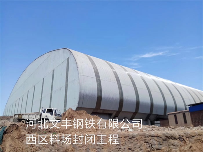 合肥文豐鋼鐵有限公司西區(qū)料場封閉工程