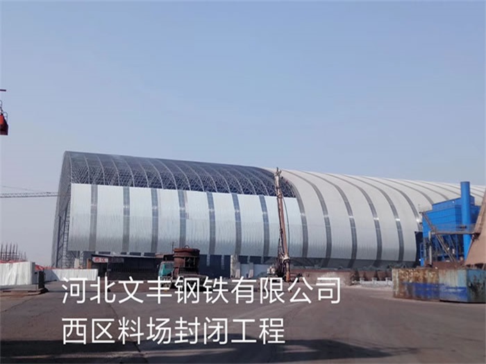 淮南文豐鋼鐵有限公司西區(qū)料場封閉工程