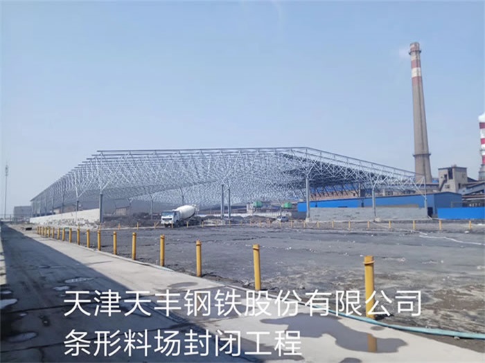 山西天豐鋼鐵股份有限公司條形料場(chǎng)封閉工程