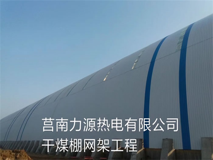 山西力源熱電有限公司干煤棚網(wǎng)架工程