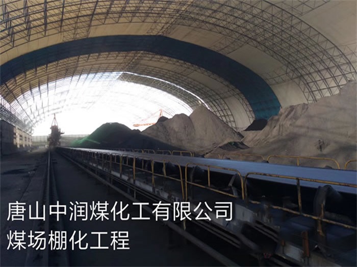 山西中潤(rùn)煤化工有限公司煤場(chǎng)棚化工程