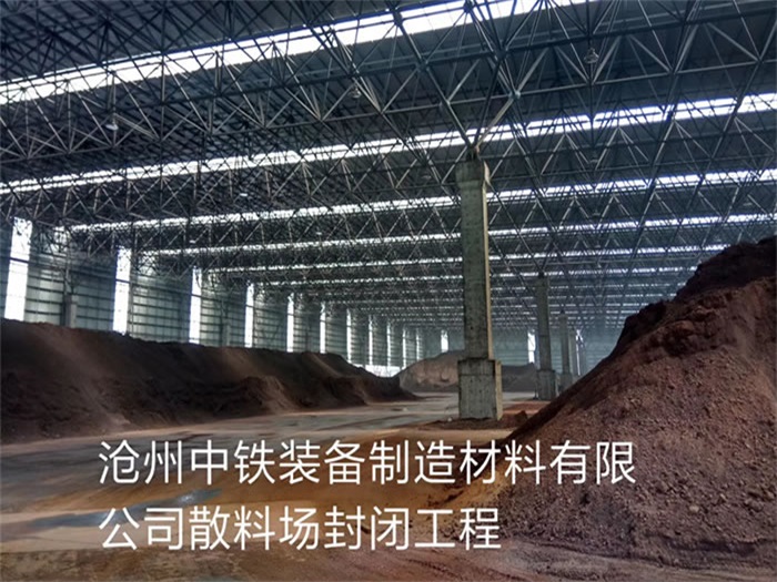 馬鞍山中鐵裝備制造材料有限公司散料廠封閉工程