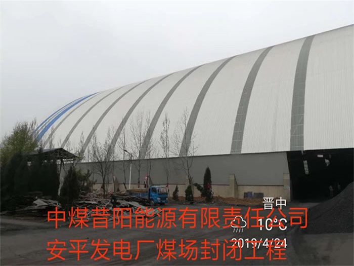 長(zhǎng)沙中煤昔陽(yáng)能源有限責(zé)任公司安平發(fā)電廠煤場(chǎng)封閉工程